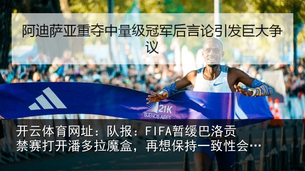 开云体育网址：队报：FIFA暂缓巴洛贡禁赛打开潘多拉魔盒，再想保持一致性会很难