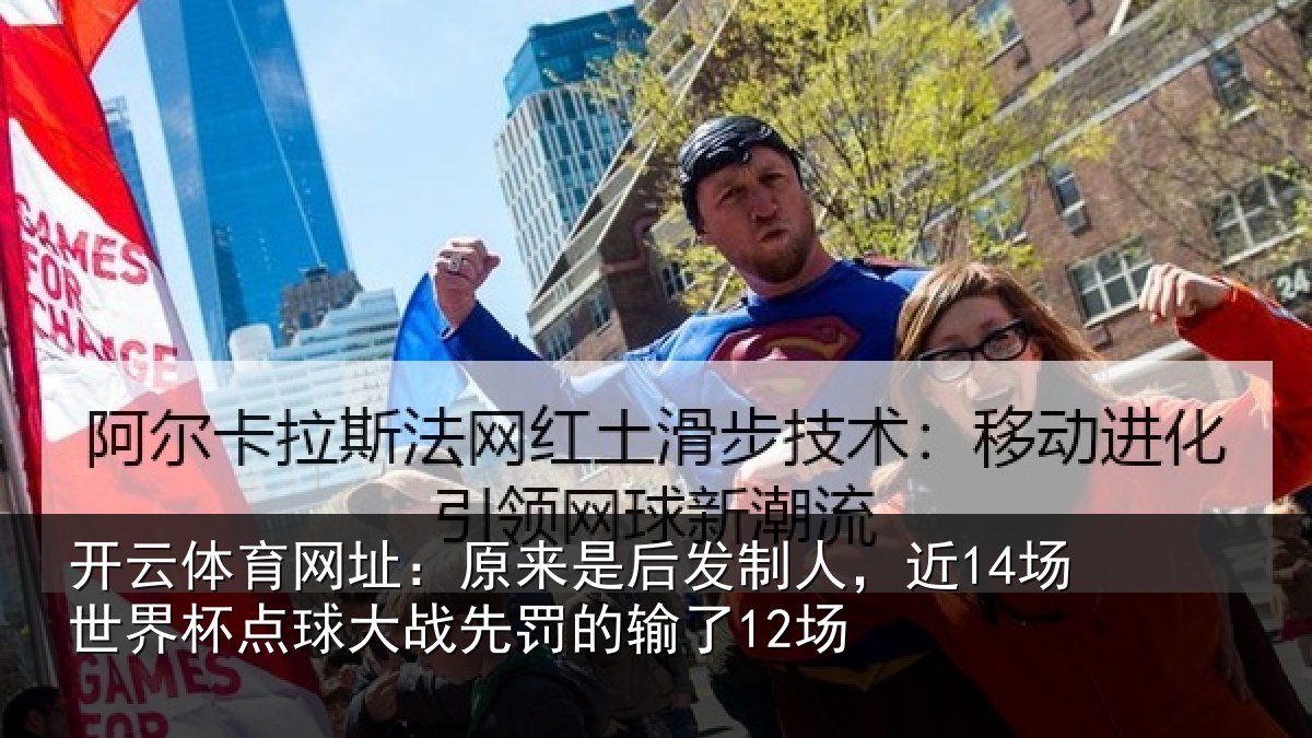 开云体育网址：原来是后发制人，近14场世界杯点球大战先罚的输了12场