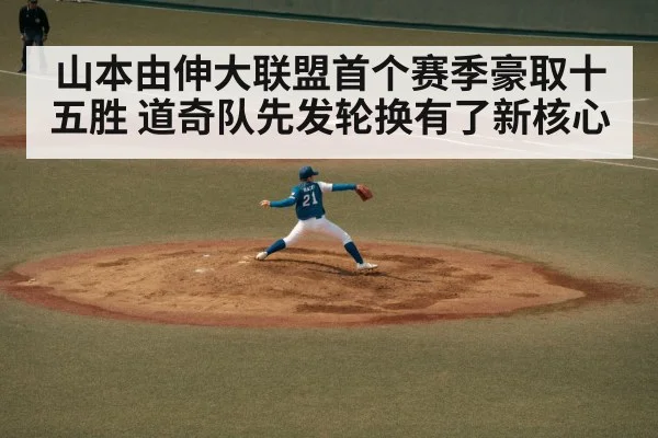 山本由伸大联盟首个赛季豪取十五胜 道奇队先发轮换有了新核心
