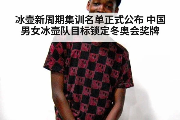 冰壶新周期集训名单正式公布 中国男女冰壶队目标锁定冬奥会奖牌
