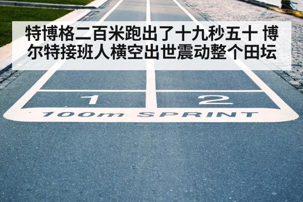 特博格二百米跑出了十九秒五十 博尔特接班人横空出世震动整个田坛